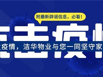 成都突發(fā)疫情，潔華嚴守家園防線(xiàn)