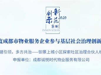 創(chuàng  )新案例 | 誠悅時(shí)代：黨建引領(lǐng)，多方共治——御景上城小區探索社區治理合伙人模式