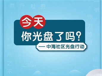 中海物業(yè)：踐行光盤(pán)行動(dòng)，今天你“光盤(pán)”了嗎？