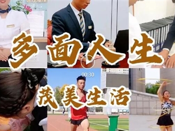 世茂服務(wù)中西部｜多面人生，創(chuàng  )造茂美生活