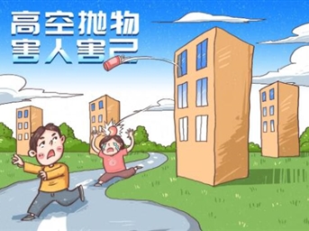 “高空拋物”正式入刑|拒絕高空拋物，共建和諧文明小區