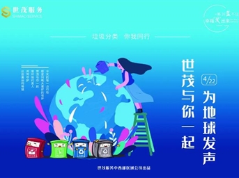 世茂服務(wù)|世界地球日，垃圾分類(lèi)我先行