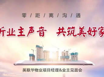 零距離溝通 | 傾聽(tīng)業(yè)主聲音 共筑美好家園