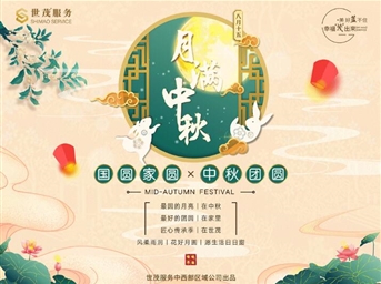 世茂服務(wù)中西部|悅滿(mǎn)金秋慶佳節，茂園相約賀團圓