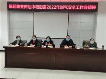 惠民物業(yè)“2022年春節”節前安全工作會(huì )