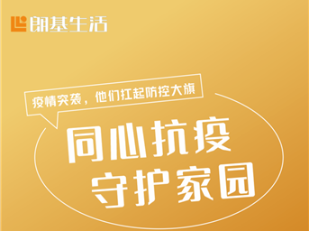疫情突襲，朗基生活服務(wù)共同筑起防疫城墻