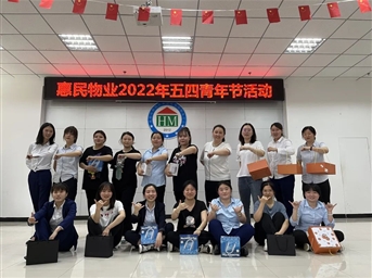 弘揚“五四”精神 凝聚青春力量——惠民物業(yè)開(kāi)展“五四”青年節拓展活動(dòng)