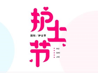 護士節|來(lái)自物業(yè)人的問(wèn)候