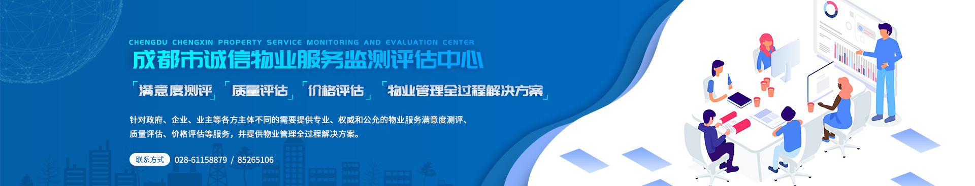  <br> 成都市誠信物業(yè)服務(wù)監測評估中心