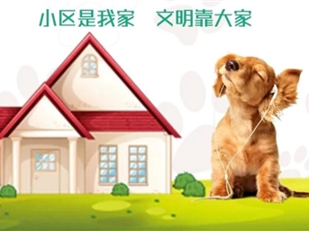 文明養犬 傳遞溫暖