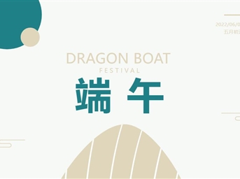 濃情端午，與「粽」不「童」