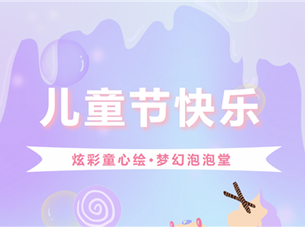 兒童節快樂(lè )丨炫彩童心繪，夢(mèng)幻泡泡堂！